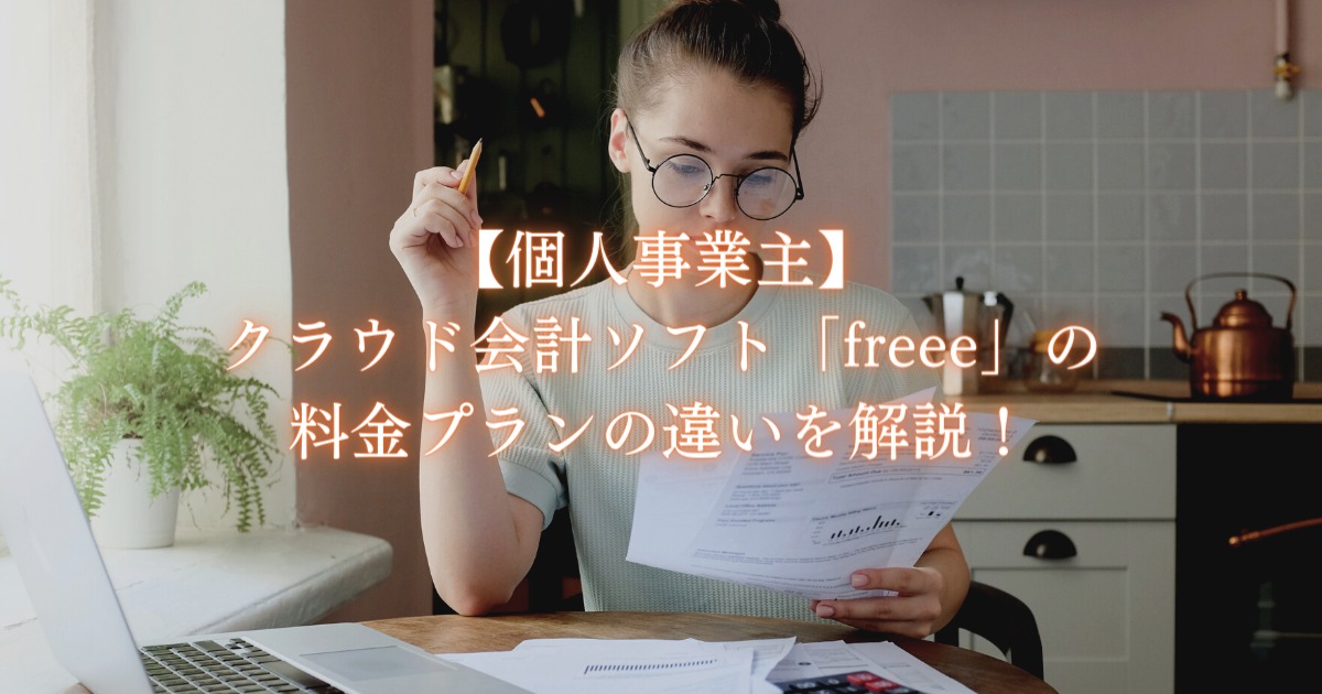 【個人事業主】クラウド会計ソフト「freee」の料金プランの違いを解説！